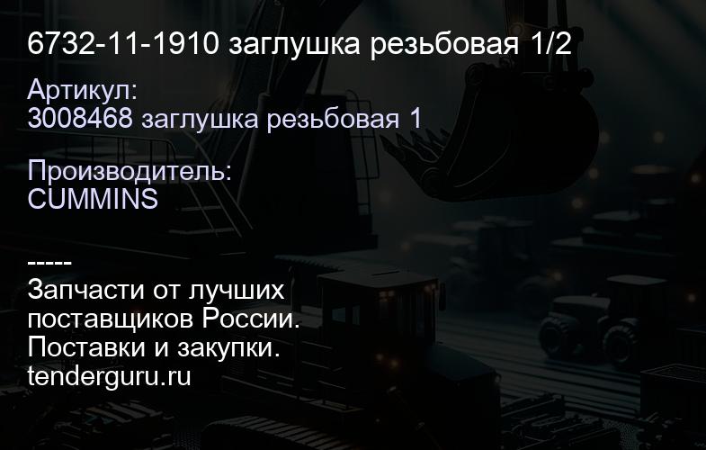 6732-11-1910 заглушка резьбовая 1/2 | купить запчасти
